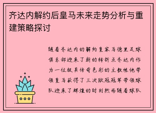 齐达内解约后皇马未来走势分析与重建策略探讨 齐达内解约后皇马未来走势分析与重建策略探讨