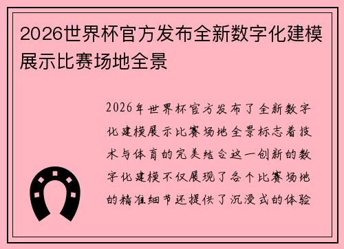 2026世界杯官方发布全新数字化建模展示比赛场地全景