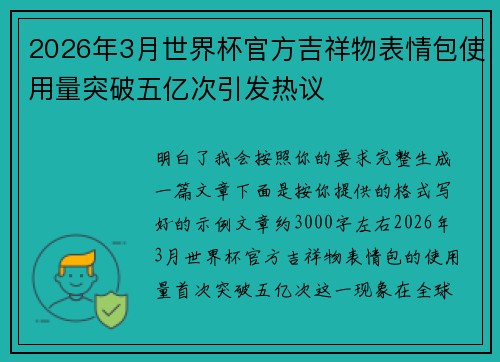 2026年3月世界杯官方吉祥物表情包使用量突破五亿次引发热议