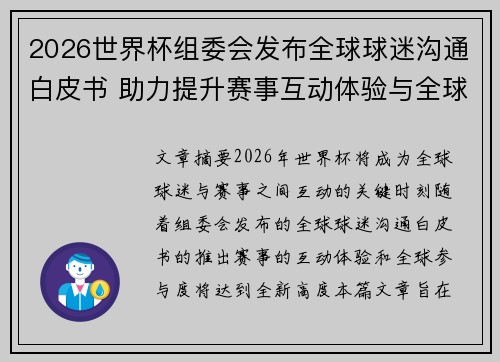 2026世界杯组委会发布全球球迷沟通白皮书 助力提升赛事互动体验与全球参与度 2026世界杯组委会发布全球球迷沟通白皮书 助力提升赛事互动体验与全球参与度