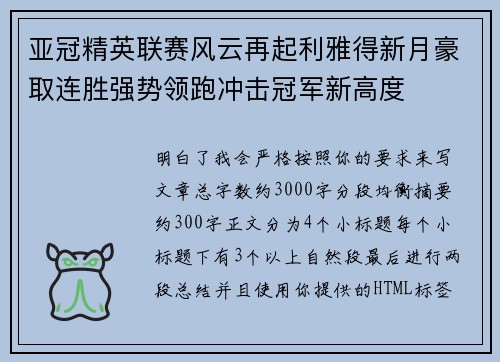 亚冠精英联赛风云再起利雅得新月豪取连胜强势领跑冲击冠军新高度 亚冠精英联赛风云再起利雅得新月豪取连胜强势领跑冲击冠军新高度
