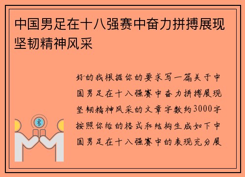 中国男足在十八强赛中奋力拼搏展现坚韧精神风采