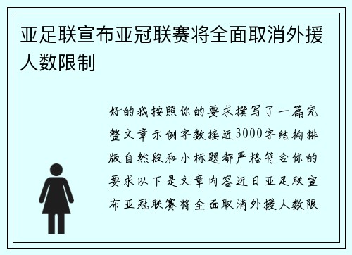 亚足联宣布亚冠联赛将全面取消外援人数限制 亚足联宣布亚冠联赛将全面取消外援人数限制