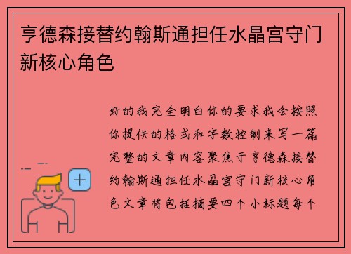 亨德森接替约翰斯通担任水晶宫守门新核心角色 亨德森接替约翰斯通担任水晶宫守门新核心角色