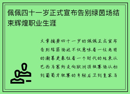 佩佩四十一岁正式宣布告别绿茵场结束辉煌职业生涯 佩佩四十一岁正式宣布告别绿茵场结束辉煌职业生涯