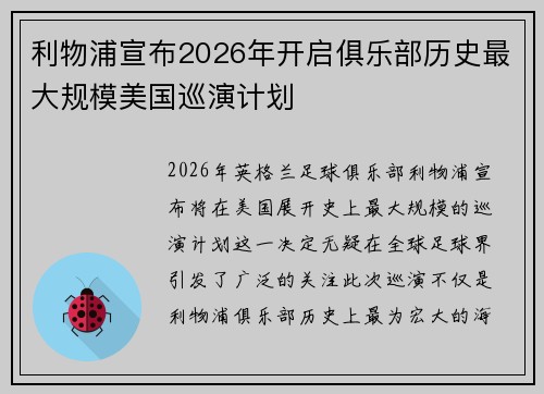 利物浦宣布2026年开启俱乐部历史最大规模美国巡演计划