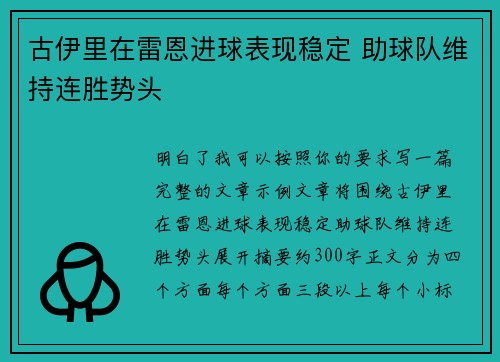 古伊里在雷恩进球表现稳定 助球队维持连胜势头 古伊里在雷恩进球表现稳定 助球队维持连胜势头