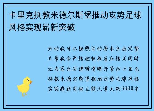 卡里克执教米德尔斯堡推动攻势足球风格实现崭新突破 卡里克执教米德尔斯堡推动攻势足球风格实现崭新突破