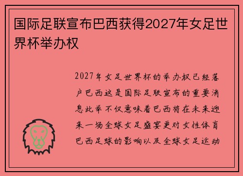 国际足联宣布巴西获得2027年女足世界杯举办权 国际足联宣布巴西获得2027年女足世界杯举办权