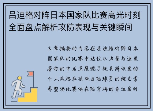 吕迪格对阵日本国家队比赛高光时刻全面盘点解析攻防表现与关键瞬间