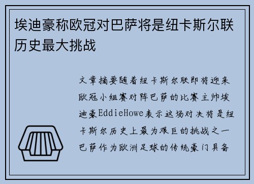 埃迪豪称欧冠对巴萨将是纽卡斯尔联历史最大挑战