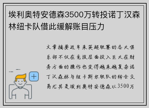 埃利奥特安德森3500万转投诺丁汉森林纽卡队借此缓解账目压力