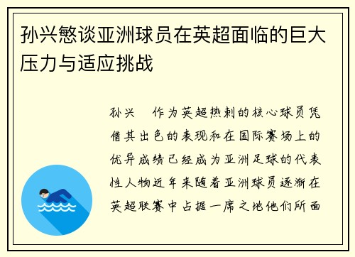 孙兴慜谈亚洲球员在英超面临的巨大压力与适应挑战