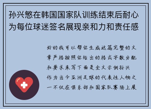 孙兴慜在韩国国家队训练结束后耐心为每位球迷签名展现亲和力和责任感