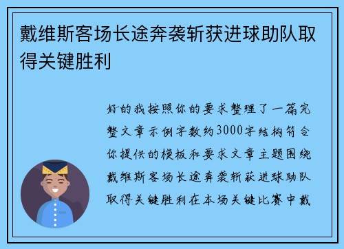 戴维斯客场长途奔袭斩获进球助队取得关键胜利