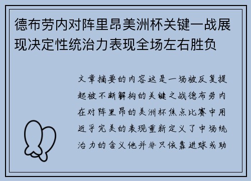 德布劳内对阵里昂美洲杯关键一战展现决定性统治力表现全场左右胜负