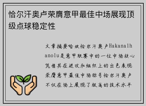 恰尔汗奥卢荣膺意甲最佳中场展现顶级点球稳定性
