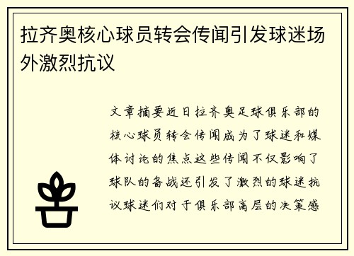 拉齐奥核心球员转会传闻引发球迷场外激烈抗议