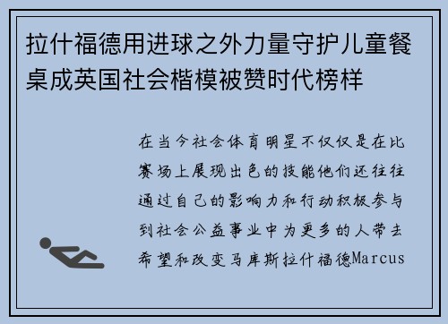 拉什福德用进球之外力量守护儿童餐桌成英国社会楷模被赞时代榜样