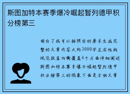 斯图加特本赛季爆冷崛起暂列德甲积分榜第三