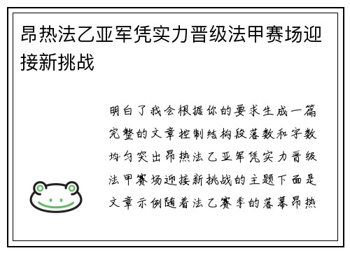 昂热法乙亚军凭实力晋级法甲赛场迎接新挑战