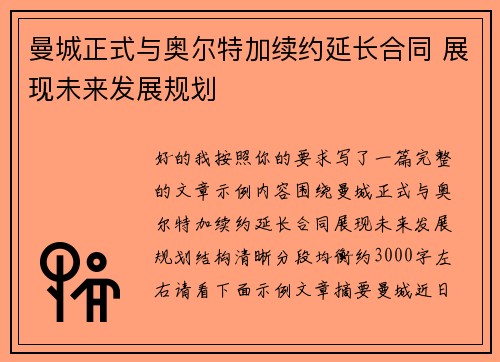 曼城正式与奥尔特加续约延长合同 展现未来发展规划