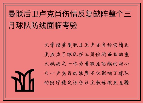 曼联后卫卢克肖伤情反复缺阵整个三月球队防线面临考验