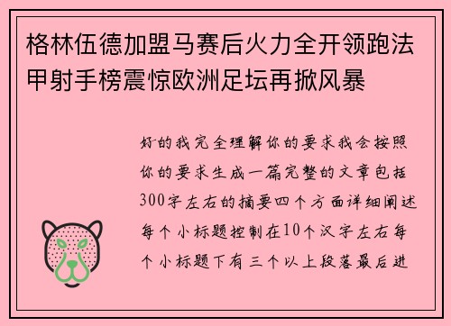 格林伍德加盟马赛后火力全开领跑法甲射手榜震惊欧洲足坛再掀风暴