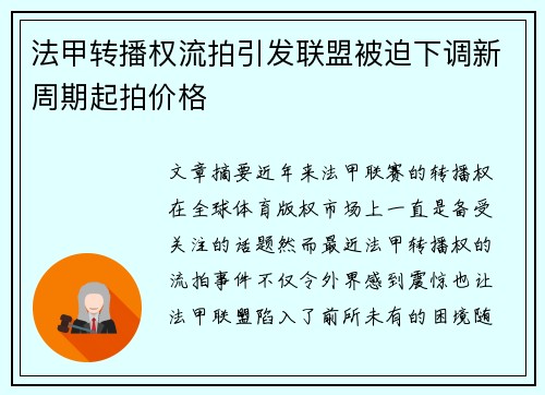 法甲转播权流拍引发联盟被迫下调新周期起拍价格