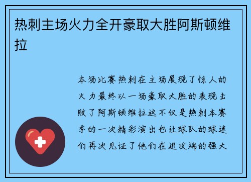 热刺主场火力全开豪取大胜阿斯顿维拉
