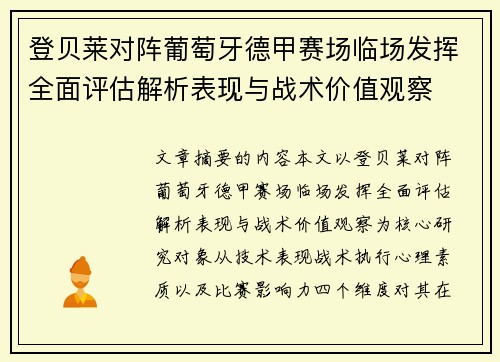 登贝莱对阵葡萄牙德甲赛场临场发挥全面评估解析表现与战术价值观察
