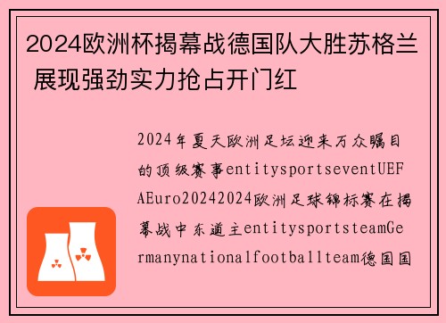 2024欧洲杯揭幕战德国队大胜苏格兰 展现强劲实力抢占开门红