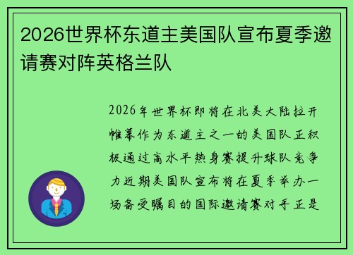 2026世界杯东道主美国队宣布夏季邀请赛对阵英格兰队