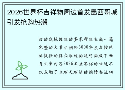 2026世界杯吉祥物周边首发墨西哥城引发抢购热潮