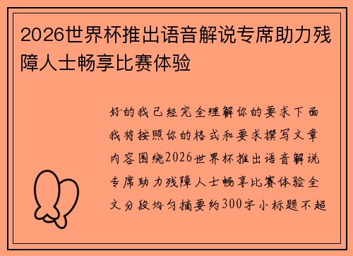 2026世界杯推出语音解说专席助力残障人士畅享比赛体验
