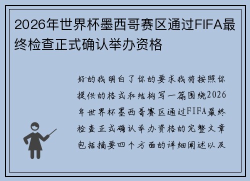 2026年世界杯墨西哥赛区通过FIFA最终检查正式确认举办资格 2026年世界杯墨西哥赛区通过FIFA最终检查正式确认举办资格