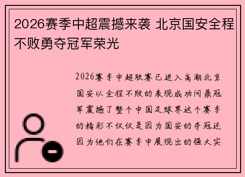 2026赛季中超震撼来袭 北京国安全程不败勇夺冠军荣光 2026赛季中超震撼来袭 北京国安全程不败勇夺冠军荣光