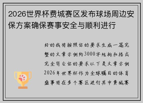2026世界杯费城赛区发布球场周边安保方案确保赛事安全与顺利进行 2026世界杯费城赛区发布球场周边安保方案确保赛事安全与顺利进行