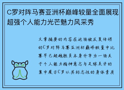 C罗对阵马赛亚洲杯巅峰较量全面展现超强个人能力光芒魅力风采秀 C罗对阵马赛亚洲杯巅峰较量全面展现超强个人能力光芒魅力风采秀