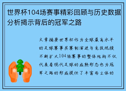 世界杯104场赛事精彩回顾与历史数据分析揭示背后的冠军之路 世界杯104场赛事精彩回顾与历史数据分析揭示背后的冠军之路