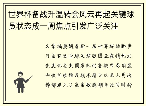 世界杯备战升温转会风云再起关键球员状态成一周焦点引发广泛关注