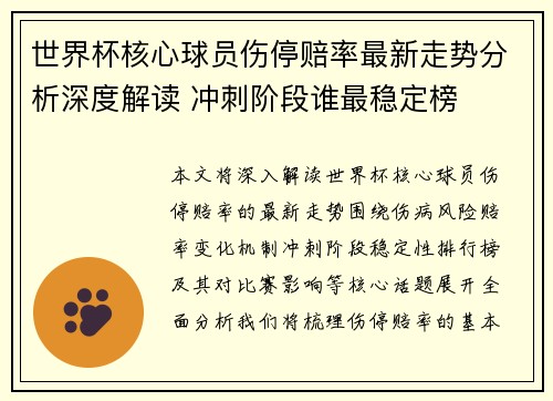 世界杯核心球员伤停赔率最新走势分析深度解读 冲刺阶段谁最稳定榜 世界杯核心球员伤停赔率最新走势分析深度解读 冲刺阶段谁最稳定榜