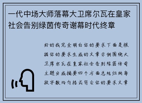 一代中场大师落幕大卫席尔瓦在皇家社会告别绿茵传奇谢幕时代终章