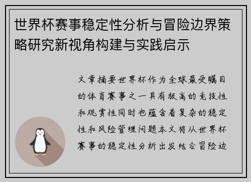世界杯赛事稳定性分析与冒险边界策略研究新视角构建与实践启示