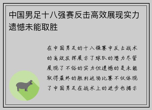 中国男足十八强赛反击高效展现实力遗憾未能取胜