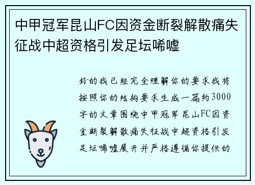 中甲冠军昆山FC因资金断裂解散痛失征战中超资格引发足坛唏嘘 中甲冠军昆山FC因资金断裂解散痛失征战中超资格引发足坛唏嘘