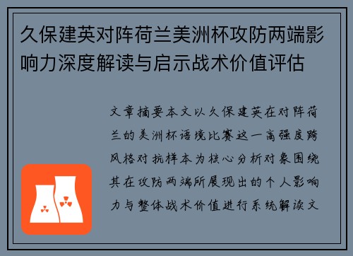 久保建英对阵荷兰美洲杯攻防两端影响力深度解读与启示战术价值评估 久保建英对阵荷兰美洲杯攻防两端影响力深度解读与启示战术价值评估