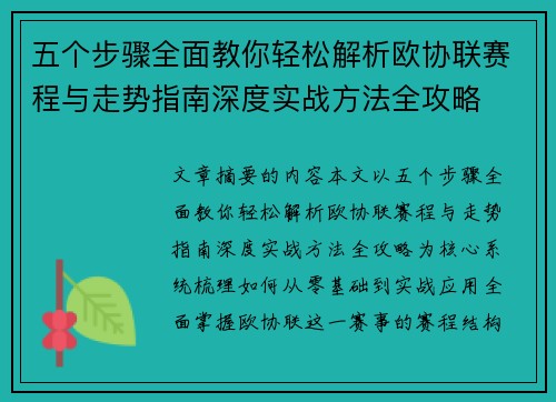 五个步骤全面教你轻松解析欧协联赛程与走势指南深度实战方法全攻略 五个步骤全面教你轻松解析欧协联赛程与走势指南深度实战方法全攻略