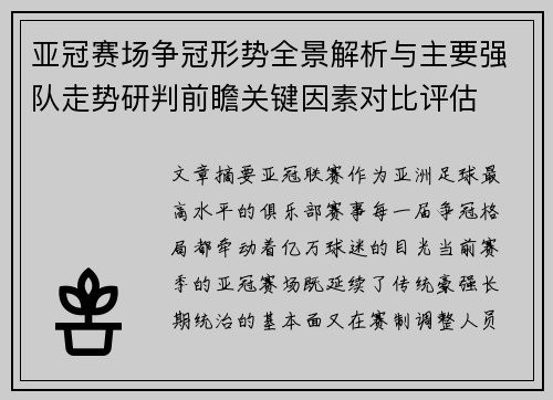 亚冠赛场争冠形势全景解析与主要强队走势研判前瞻关键因素对比评估
