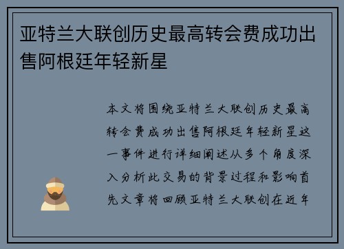亚特兰大联创历史最高转会费成功出售阿根廷年轻新星 亚特兰大联创历史最高转会费成功出售阿根廷年轻新星